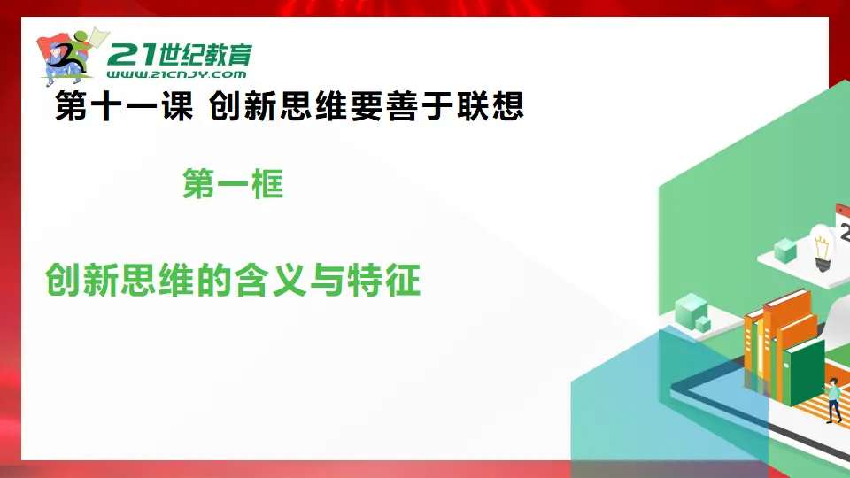 11.1创新思维的含义与特征（课件1）_02.webp