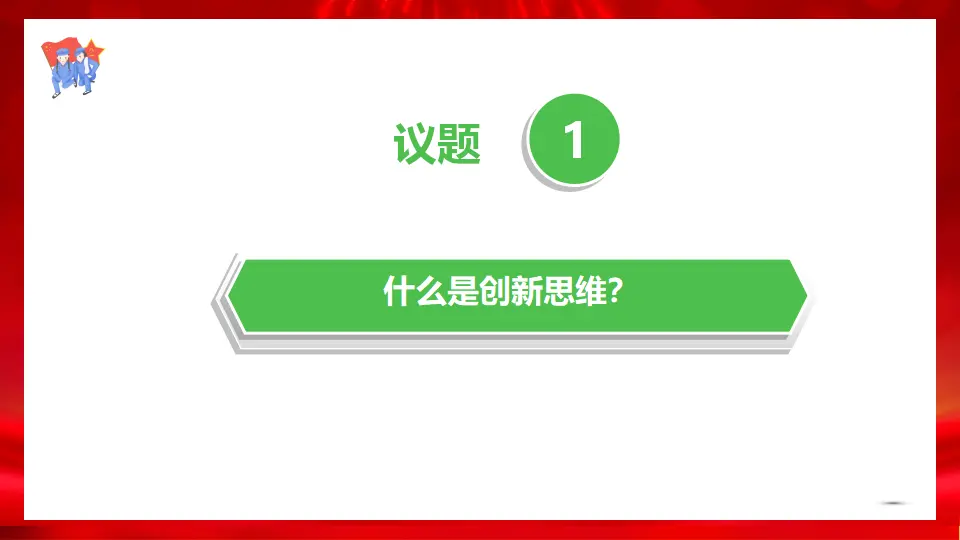 11.1创新思维的含义与特征（课件1）_04.webp
