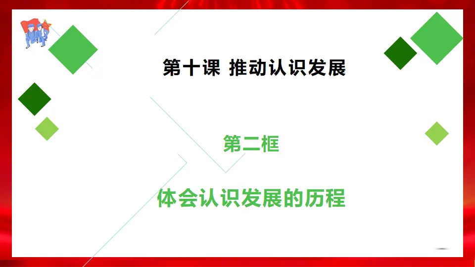 10.2体会认识发展的历程（课件1）_01.webp