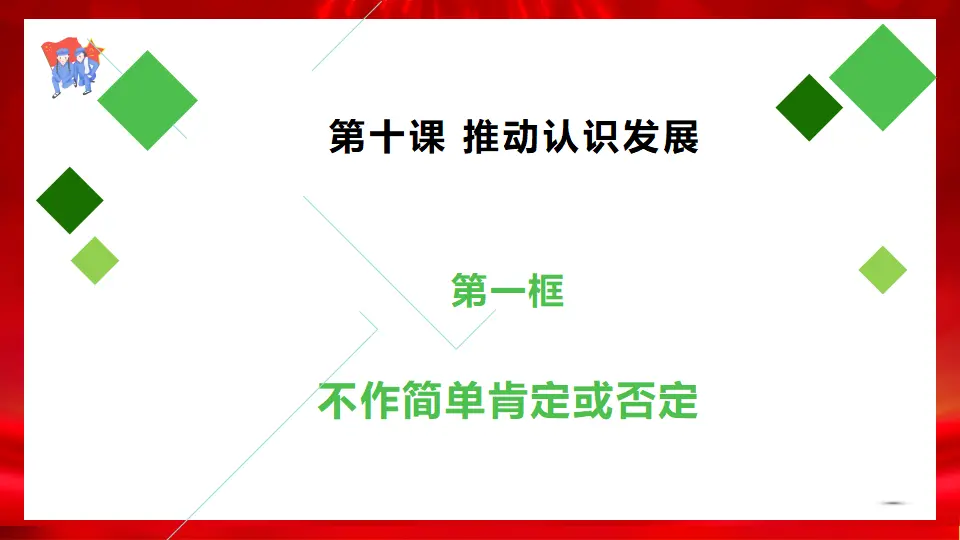 10.1不作简单肯定或否定（课件1）_02.webp