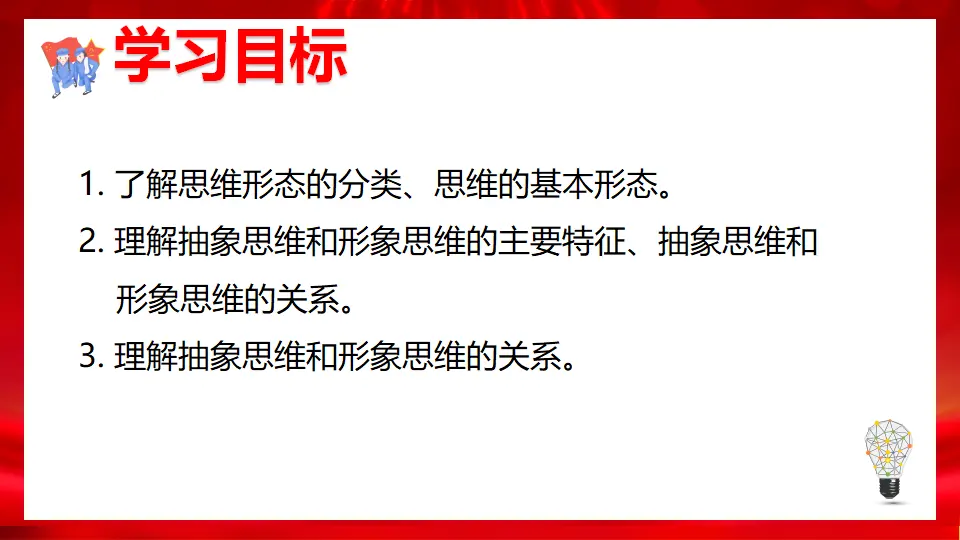 1.2思维形态及其特征（课件1）_02.webp