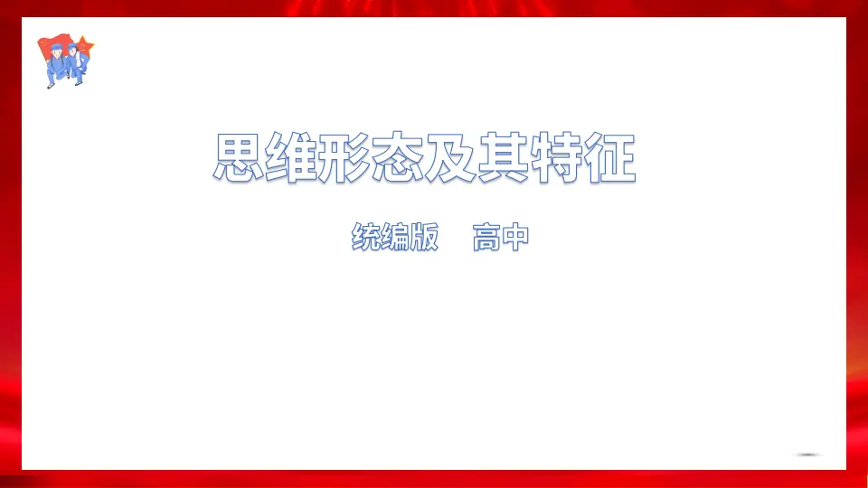 1.2思维形态及其特征（课件1）_01.webp