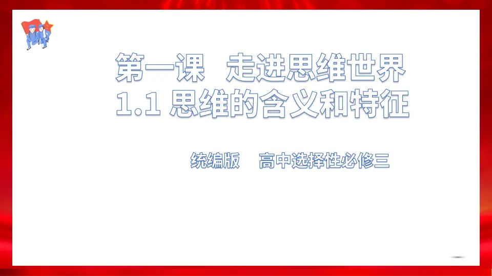 1.1思维的含义和特征（课件1）_01.webp