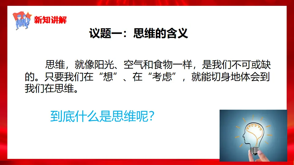 1.1思维的含义和特征（课件1）_05.webp