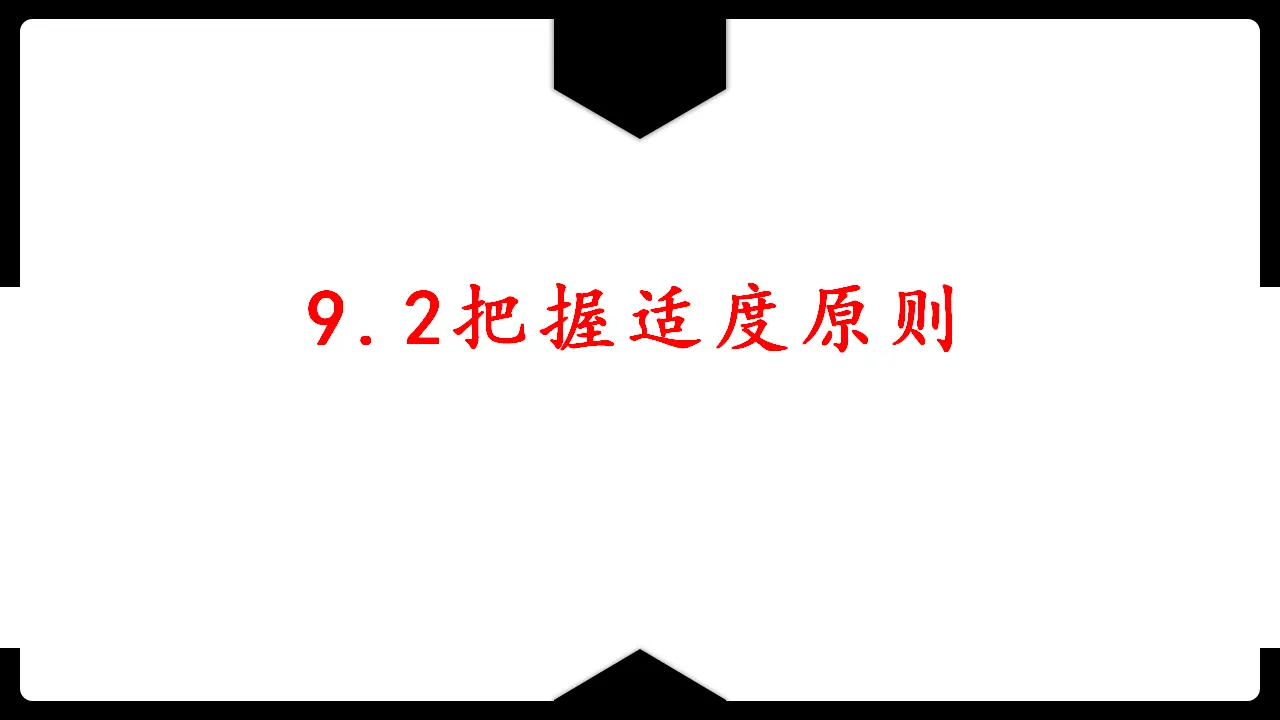 9.2 把握适度原则（课件2）_03.webp