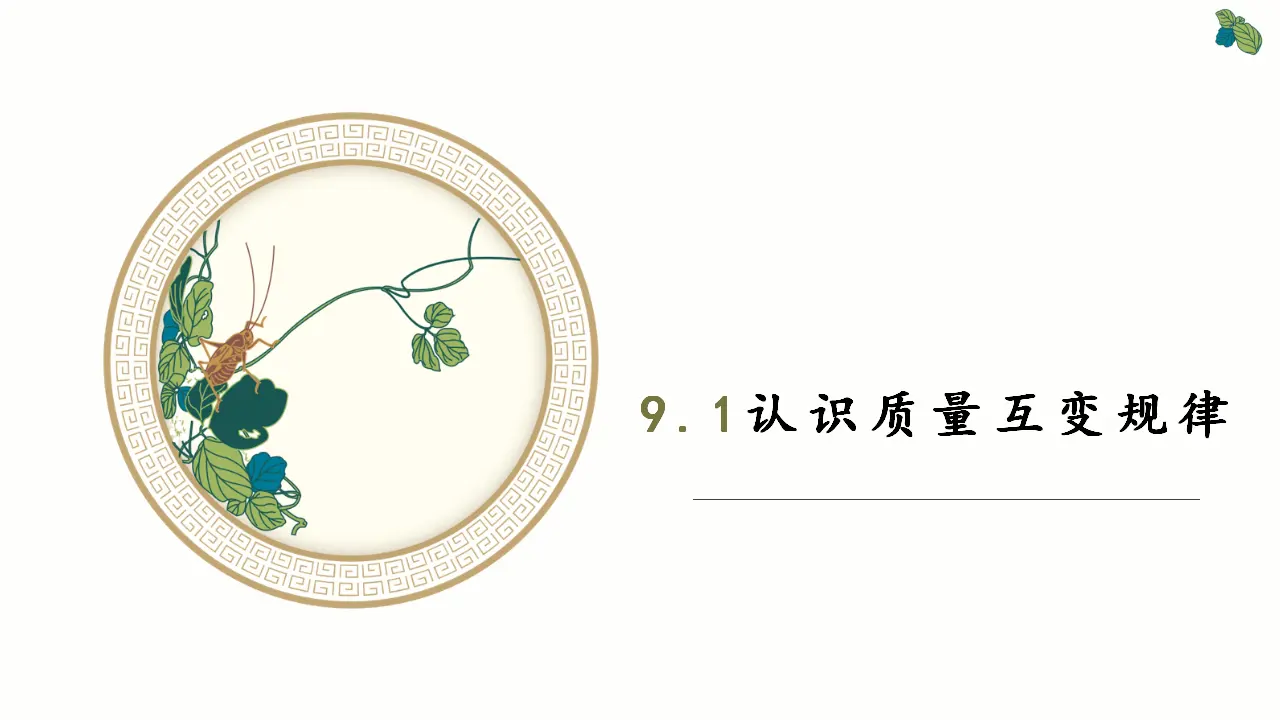 9.1认识质量互变规律（课件2）_02.webp