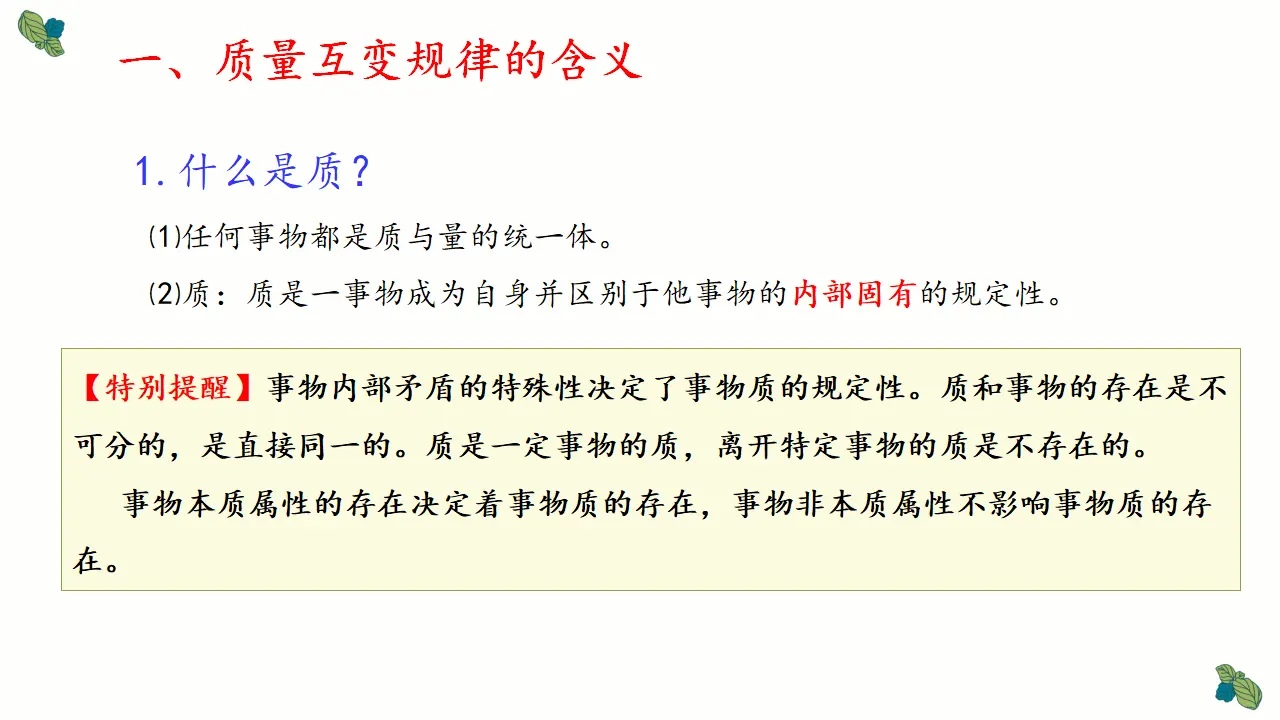 9.1认识质量互变规律（课件2）_03.webp