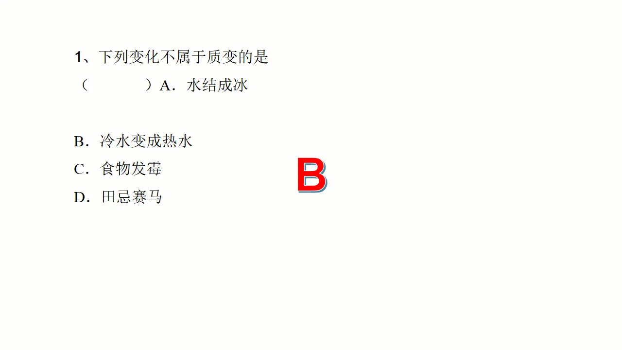 9.1认识质量互变规律（课件2）_05.webp