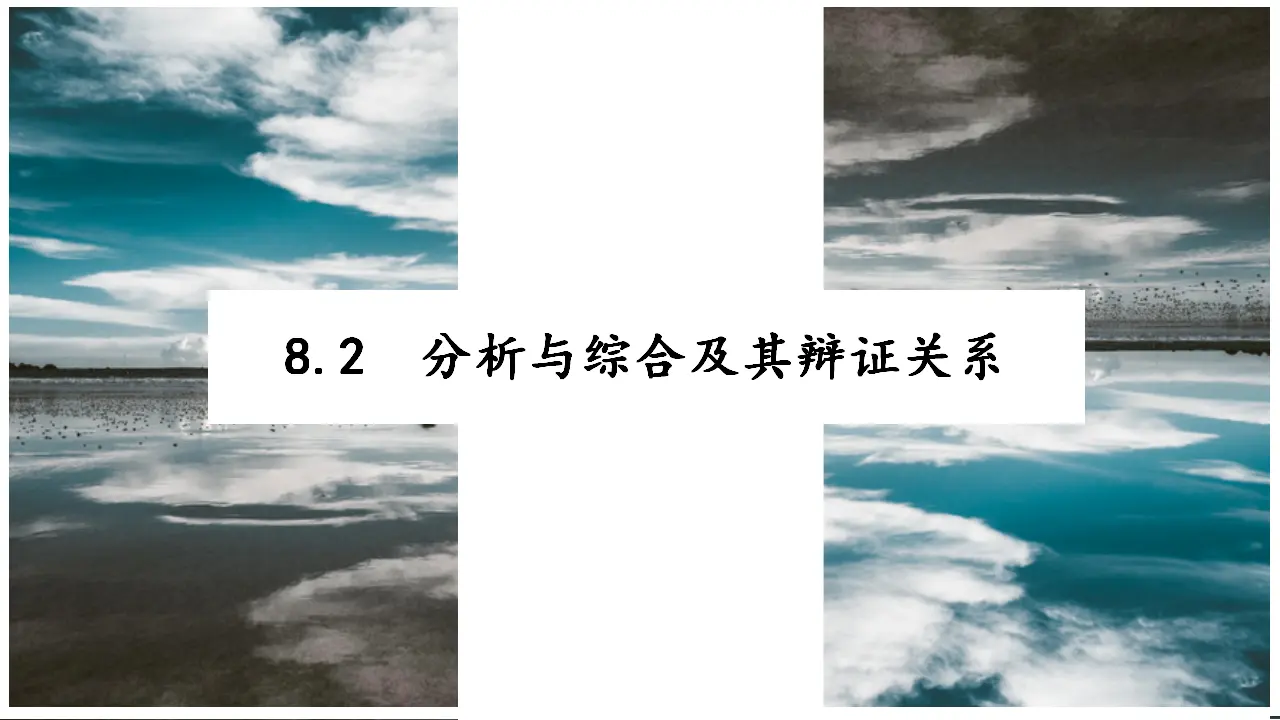 8.2分析与综合及其辩证关系（课件2）_03.webp