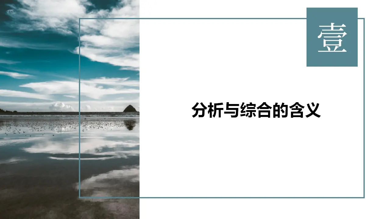 8.2分析与综合及其辩证关系（课件2）_04.webp