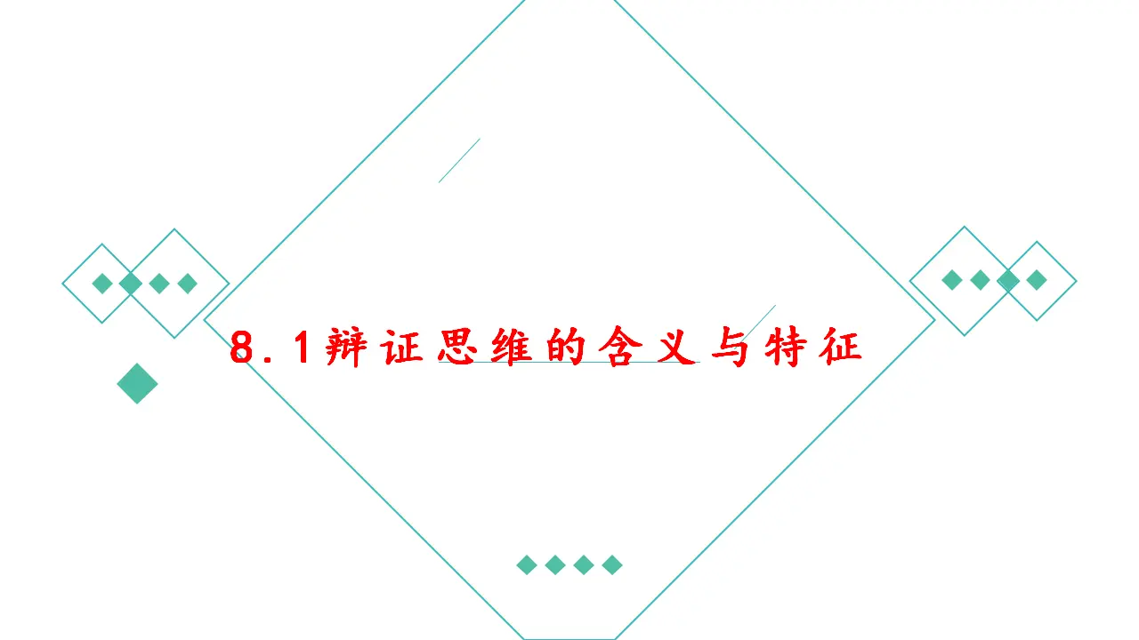 8.1辩证思维的含义与特征（课件2）_02.webp