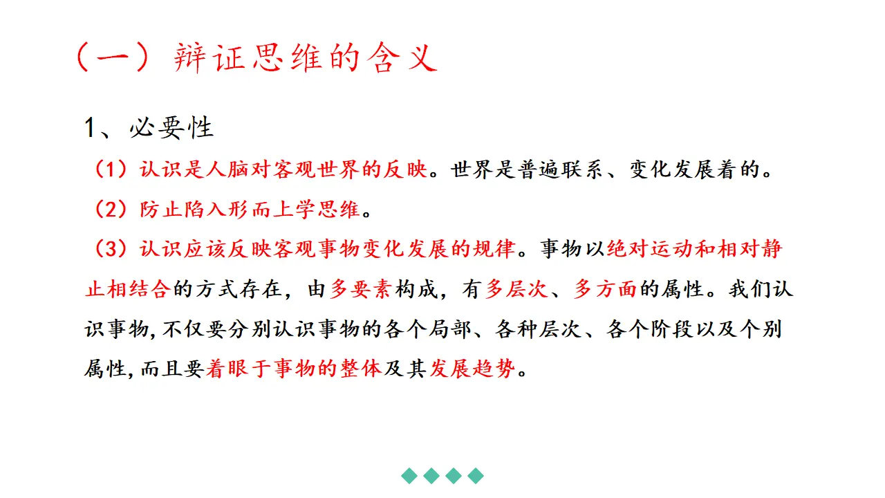 8.1辩证思维的含义与特征（课件2）_04.webp