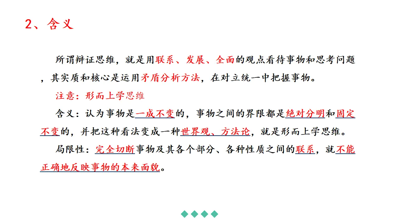 8.1辩证思维的含义与特征（课件2）_05.webp