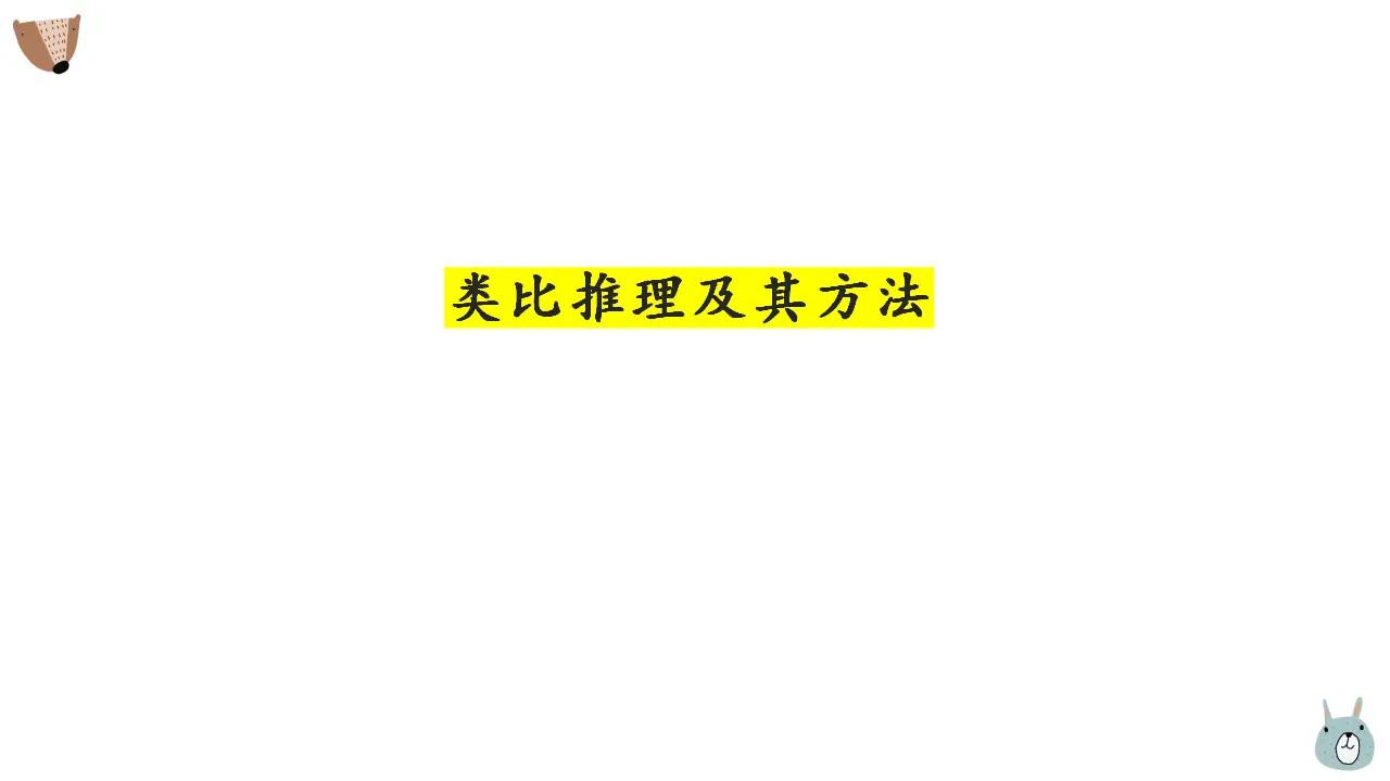 7.2类比推理及其方法（课件2）_02.webp