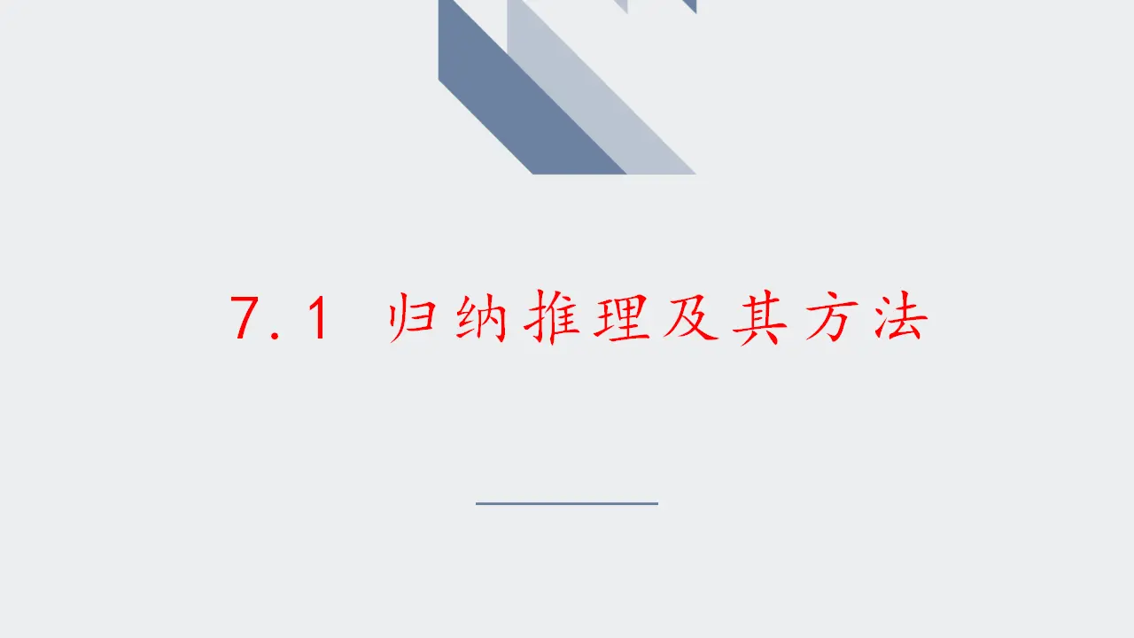7.1归纳推理及其方法（课件2）_02.webp