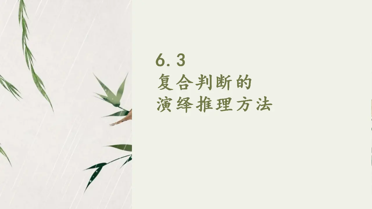 6.3 复合判断的演绎推理办法（课件2）_03.webp