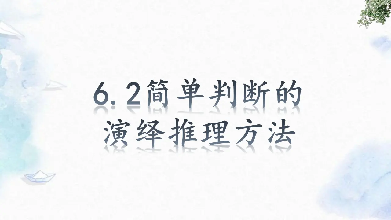 6.2 简单判断的演绎推理办法（课件2）_02.webp