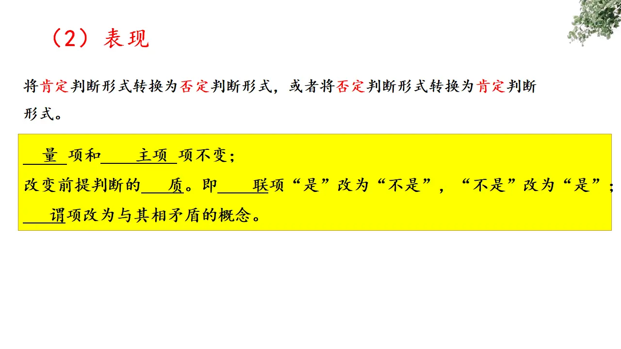 6.2 简单判断的演绎推理办法（课件2）_04.webp
