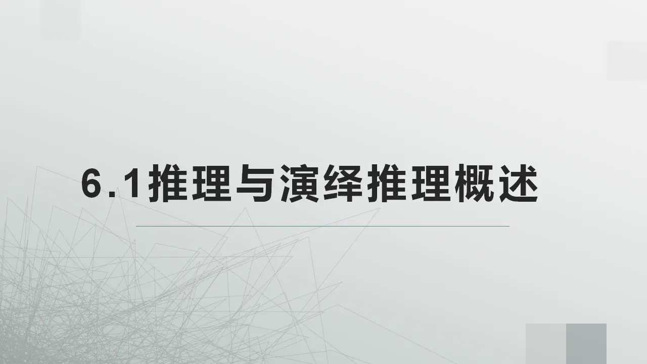 6.1推理与演绎推理的概述（课件2）_02.webp