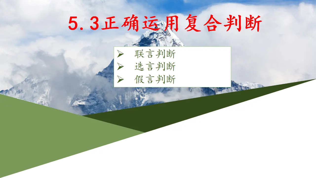 5.3正确运用复合判断（课件2）_01.webp