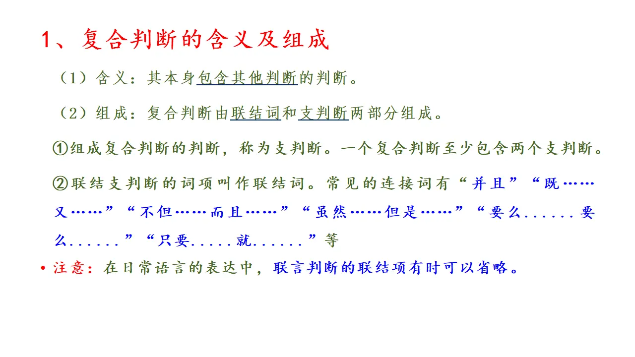 5.3正确运用复合判断（课件2）_03.webp