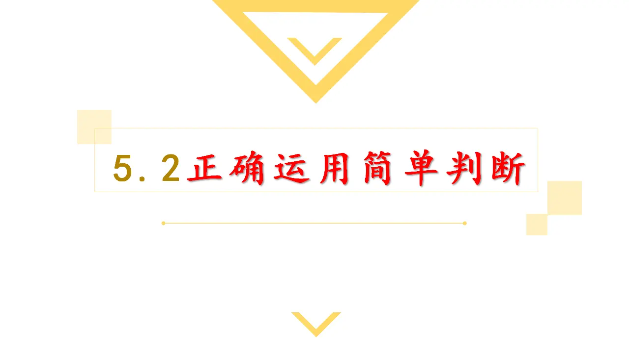 5.2正确运用简单判断（课件2）_02.webp