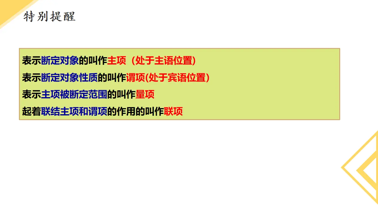 5.2正确运用简单判断（课件2）_04.webp