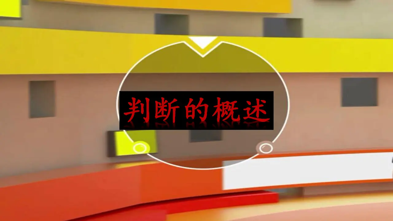 5.1判断的概述（课件2）_02.webp