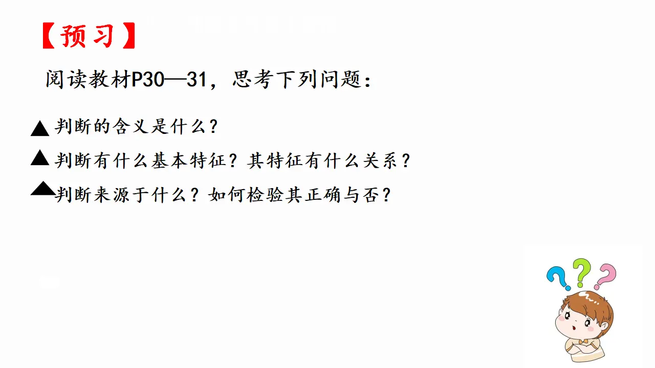 5.1判断的概述（课件2）_03.webp