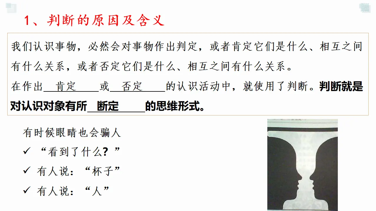 5.1判断的概述（课件2）_04.webp