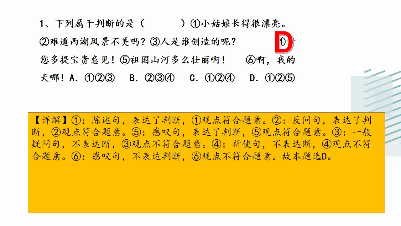 5.1判断的概述（课件2）_05.webp