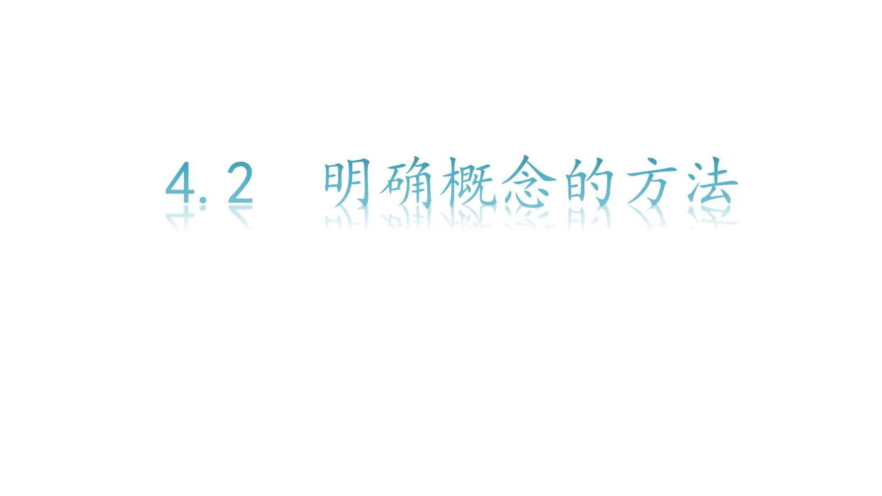 4.2明确概念的方法（课件2）_02.webp
