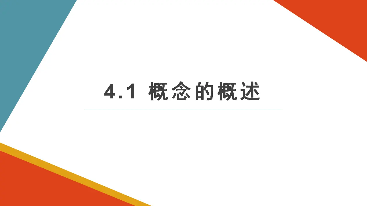 4.1概念的概述（课件2）_02.webp
