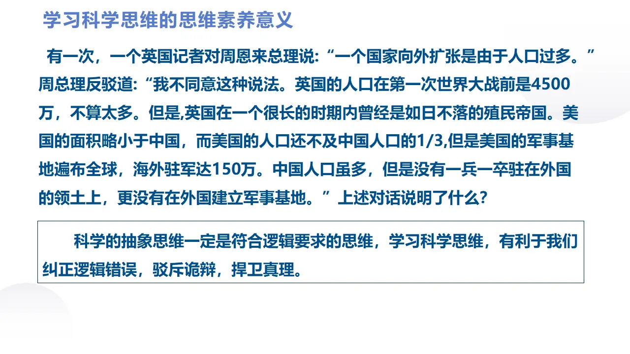 3.2 学习科学思维的意义（课件2）_02.webp