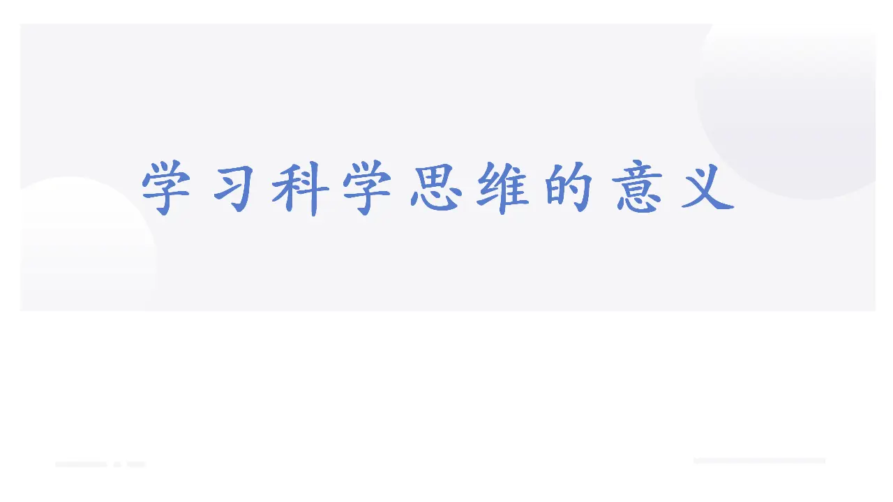 3.2 学习科学思维的意义（课件2）_01.webp