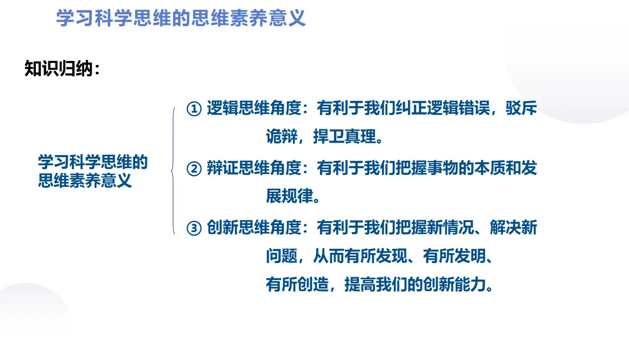 3.2 学习科学思维的意义（课件2）_05.webp