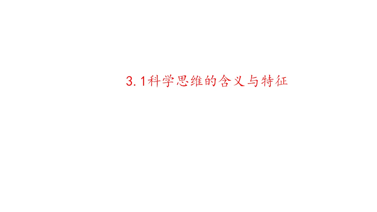 3.1 科学思维的含义与特征（课件2）_03.webp