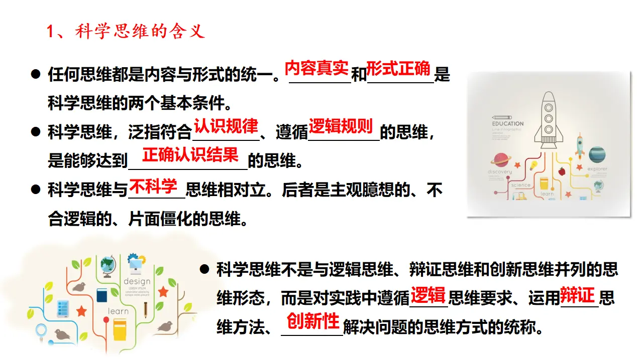 3.1 科学思维的含义与特征（课件2）_04.webp
