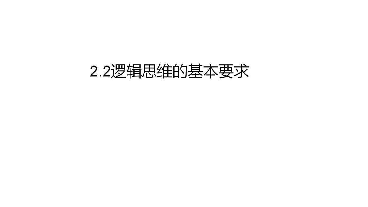 2.2 逻辑思维的基本要求（课件2）_02.webp