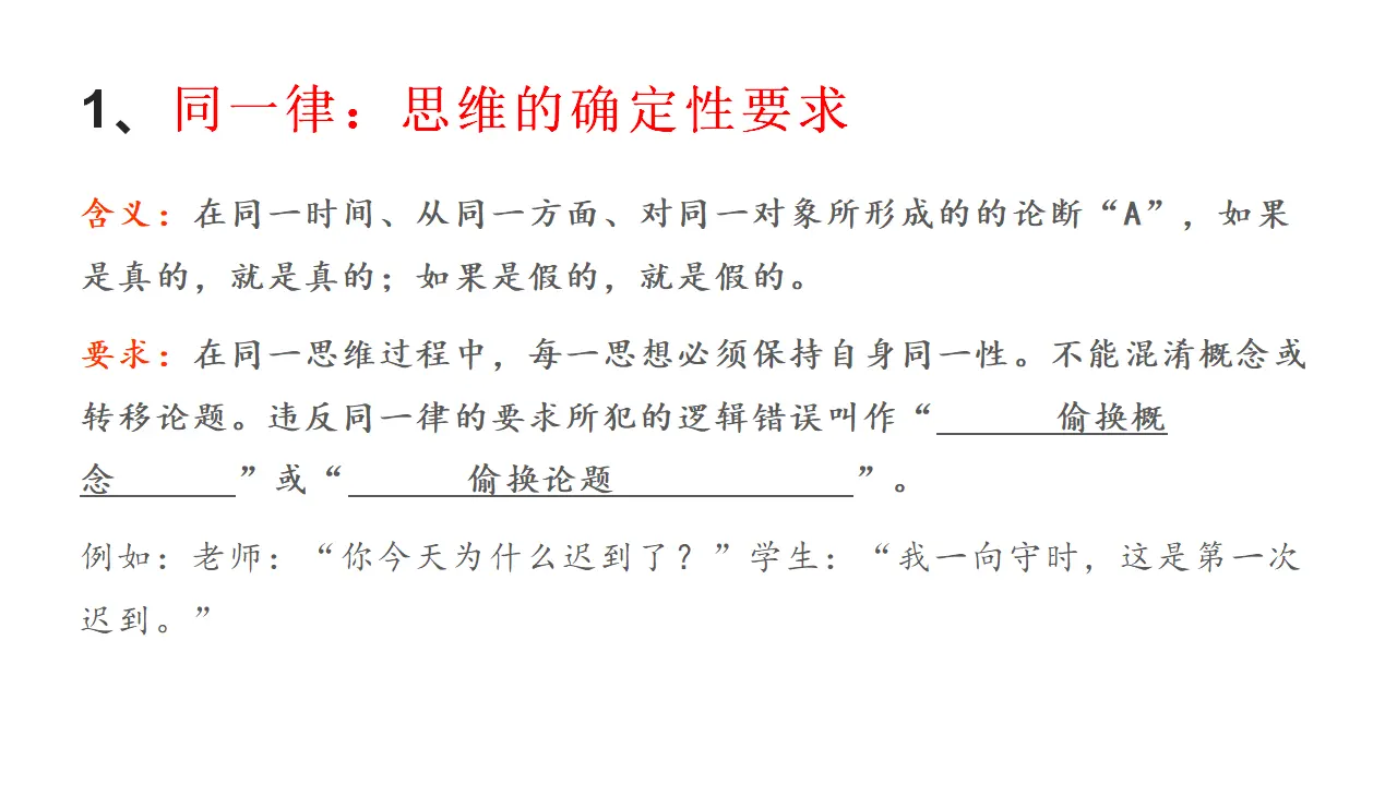 2.2 逻辑思维的基本要求（课件2）_03.webp