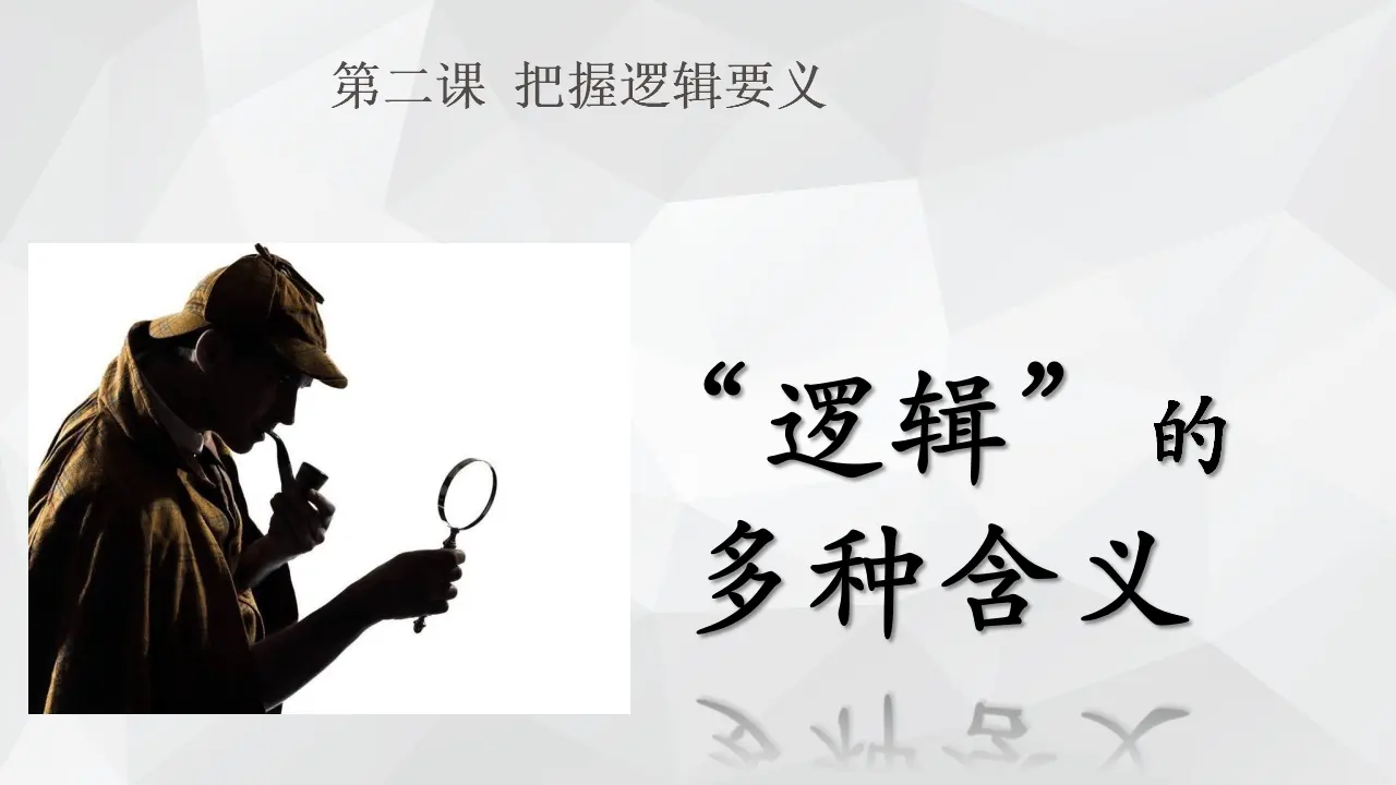2.1 “逻辑”的多种含义（课件2）_02.webp