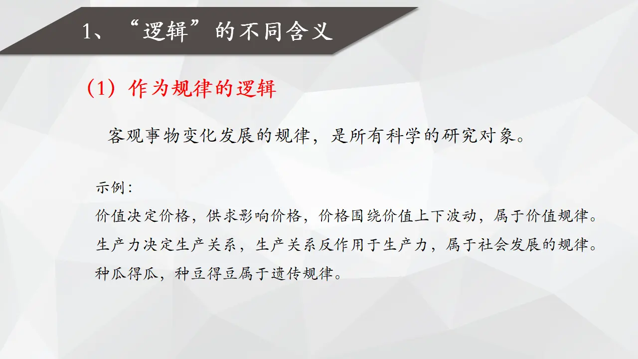 2.1 “逻辑”的多种含义（课件2）_03.webp