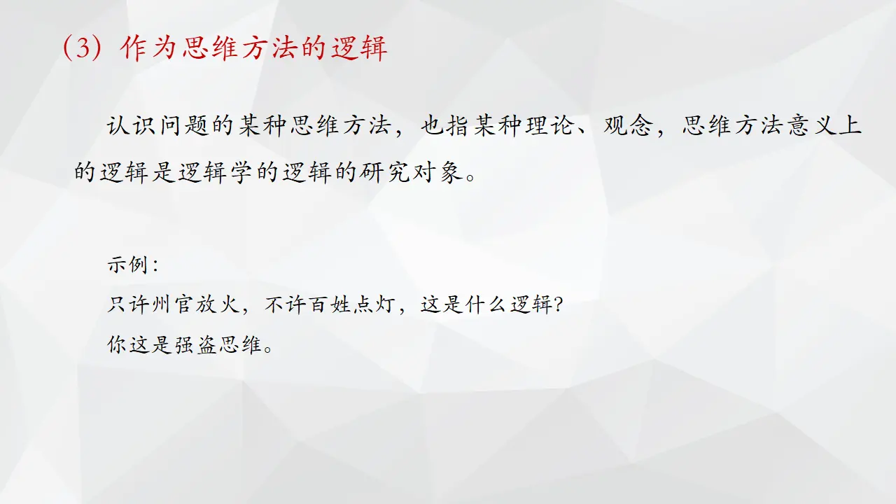 2.1 “逻辑”的多种含义（课件2）_05.webp