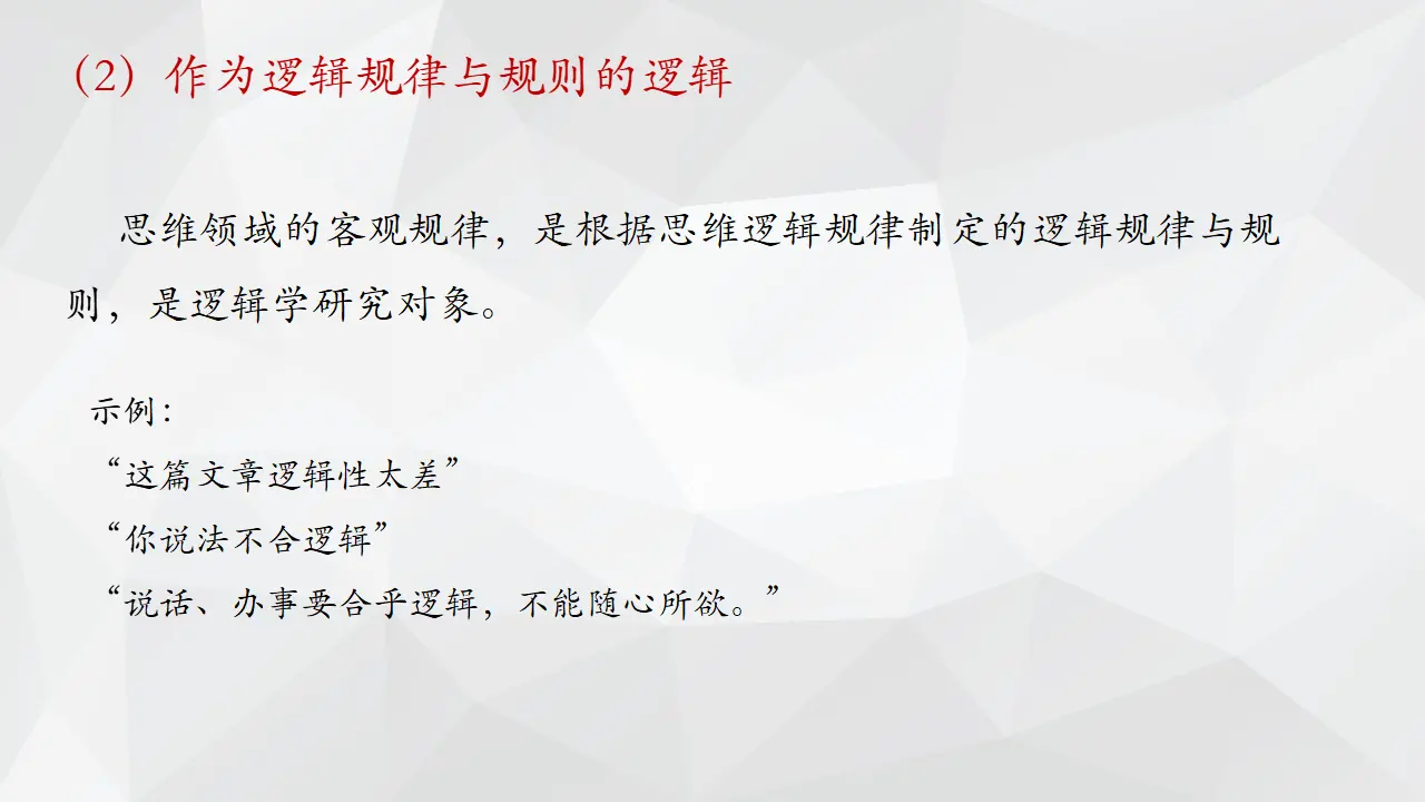 2.1 “逻辑”的多种含义（课件2）_04.webp