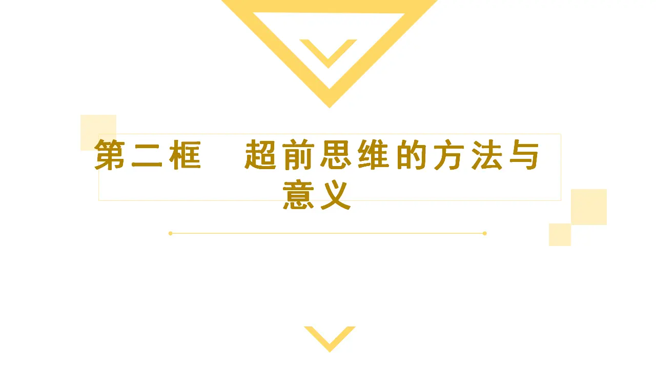 13.2超前思维的方法与意义（课件2）_02.webp