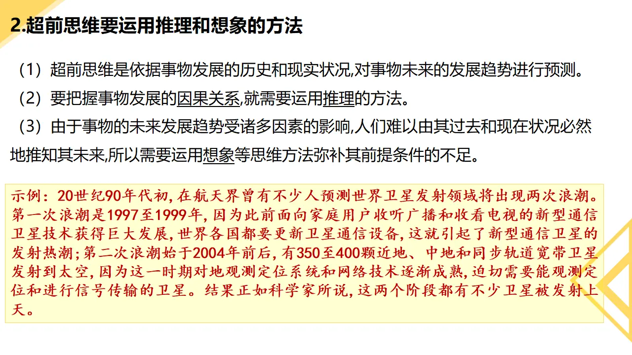 13.2超前思维的方法与意义（课件2）_05.webp