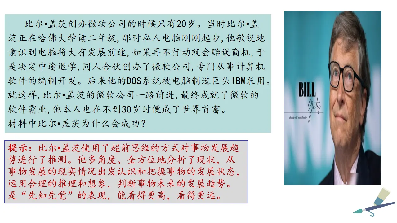13.1超前思维的含义与特征（课件2）_01.webp