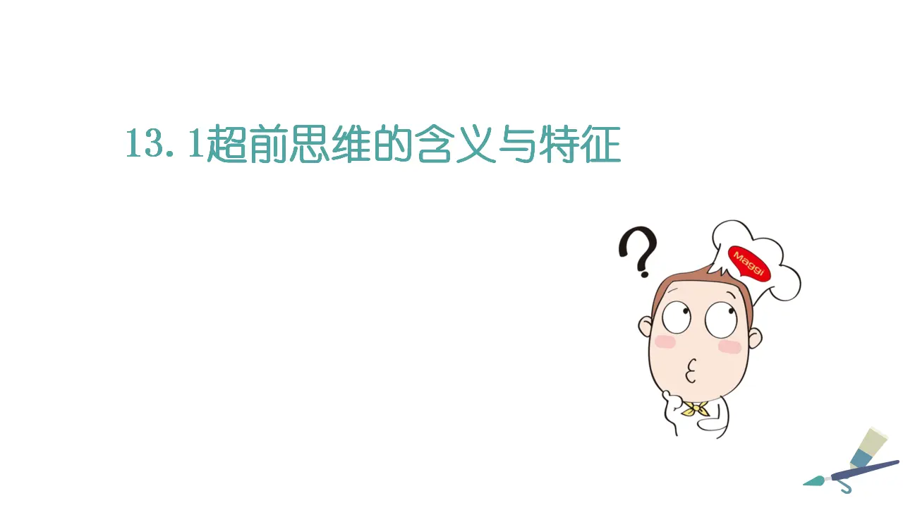 13.1超前思维的含义与特征（课件2）_02.webp