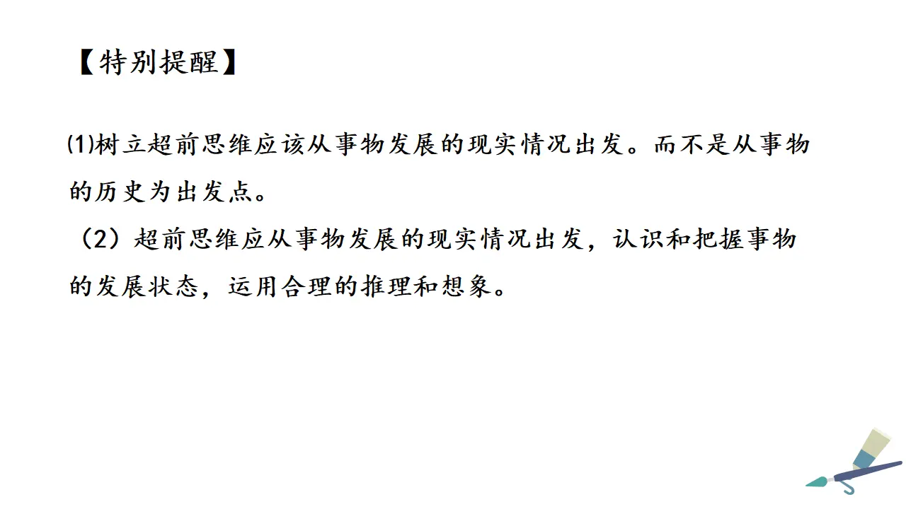 13.1超前思维的含义与特征（课件2）_04.webp