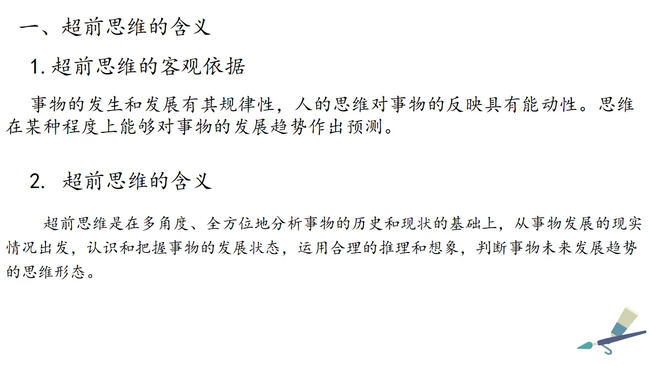 13.1超前思维的含义与特征（课件2）_03.webp